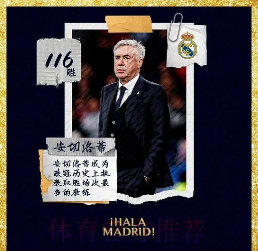 足坛第一主帅!安切洛蒂欧冠103胜 超越弗格森纪录 足坛第一主帅!安切洛蒂欧冠103胜 超越弗格森纪录